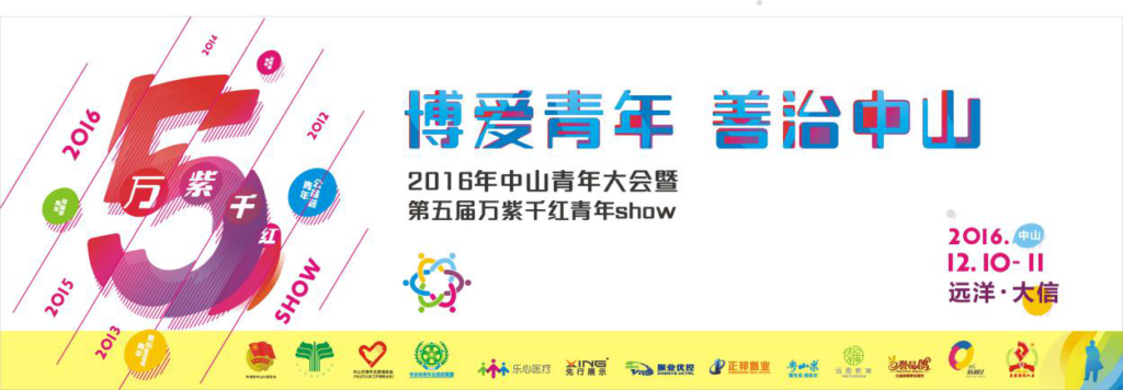 圖1 博愛(ài)青年，善治中山