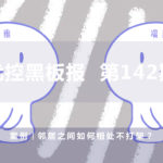 案例|鄰居之間如何相處不打架？