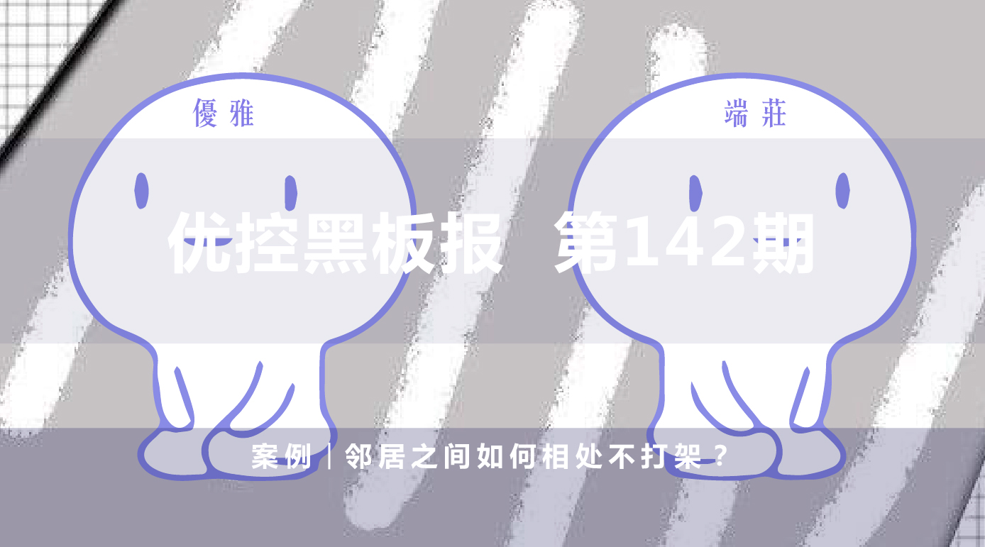 案例|鄰居之間如何相處不打架？