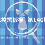 一道交通信號優(yōu)化的面試題，你敢試試嗎？