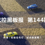 科普 | 初裝信號燈，這點很重要！