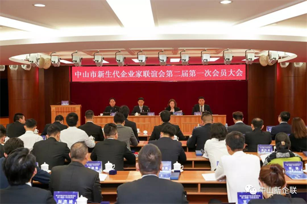 圖1 中山市新生代企業(yè)家聯(lián)誼會(huì)第二屆第一次會(huì)員大會(huì)