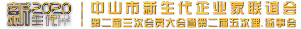 中山新企聯(lián)第二屆三次會(huì)員大會(huì)暨第二屆五次理、監(jiān)事會(huì)