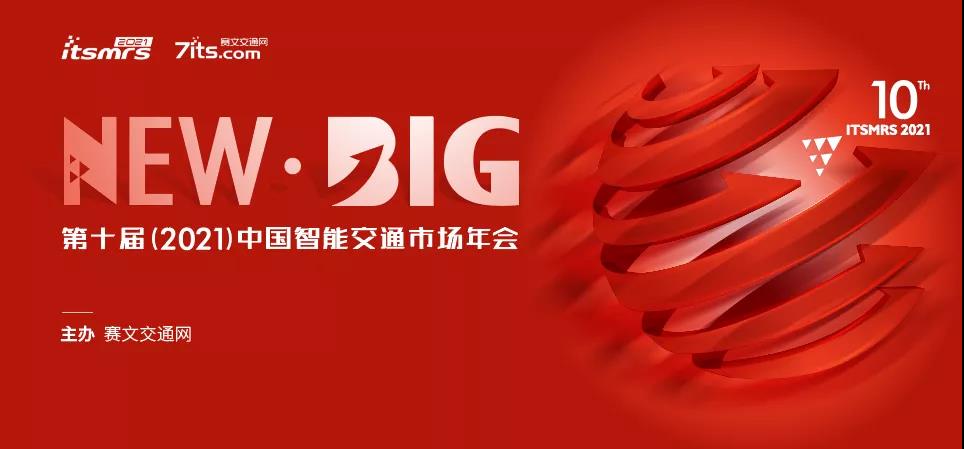 第十屆(2021)中國(guó)智能交通市場(chǎng)年會(huì)
